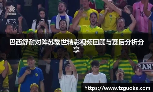 巴西舒耐对阵苏黎世精彩视频回顾与赛后分析分享