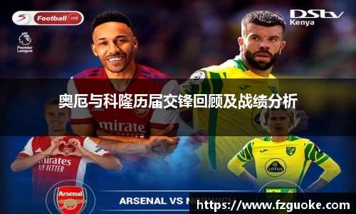 奥厄与科隆历届交锋回顾及战绩分析