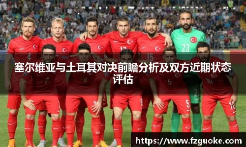 塞尔维亚与土耳其对决前瞻分析及双方近期状态评估